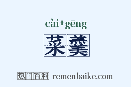菜羹是什么意思的图片
